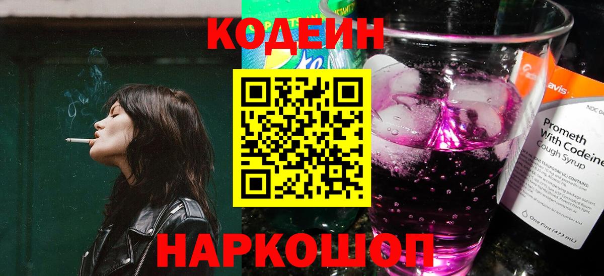 Codein Purple Drank  Вход с VPN  Codein Purple Drank  Киреевск 