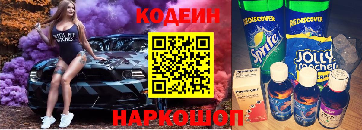 Кодеин Purple Drank Киреевск